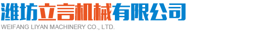 濰坊雙興機械有限公司.